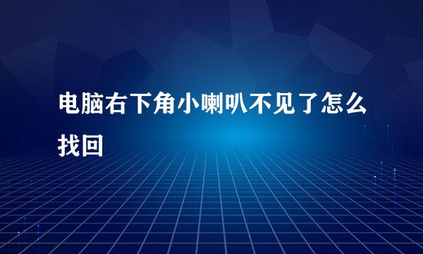 电脑右下角小喇叭不见了怎么找回