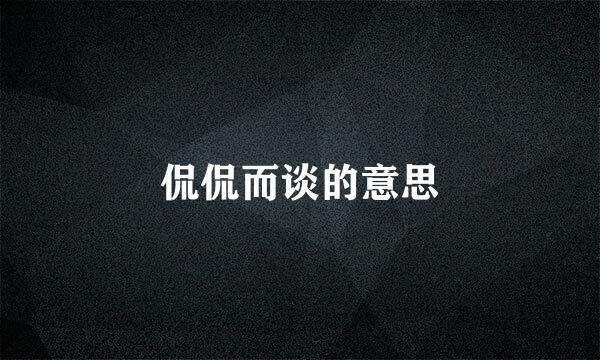 侃侃而谈的意思