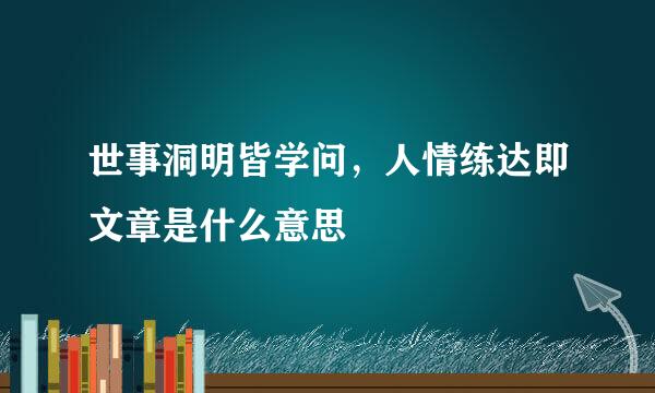 世事洞明皆学问，人情练达即文章是什么意思