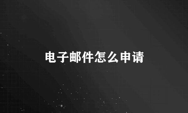 电子邮件怎么申请