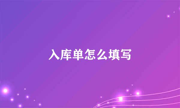 入库单怎么填写