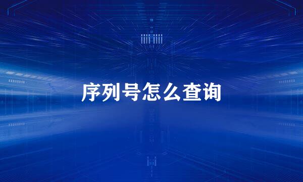 序列号怎么查询