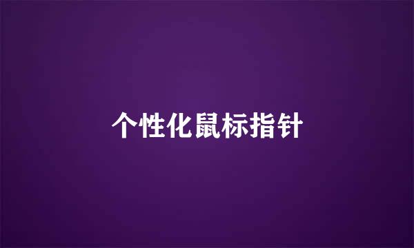 个性化鼠标指针