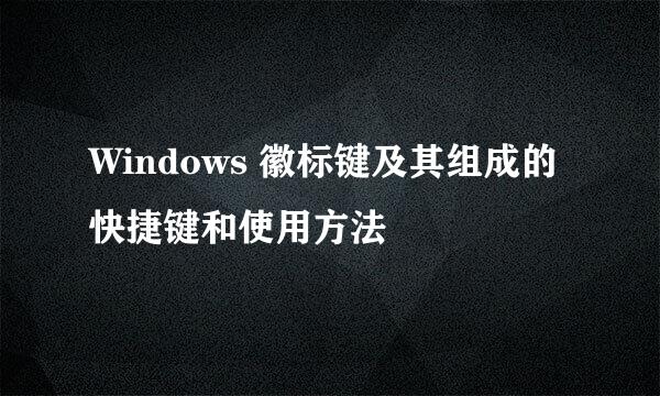 Windows 徽标键及其组成的快捷键和使用方法