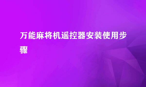 万能麻将机遥控器安装使用步骤