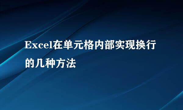 Excel在单元格内部实现换行的几种方法