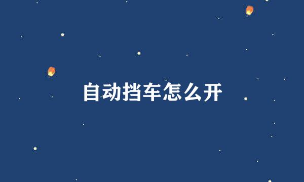 自动挡车怎么开