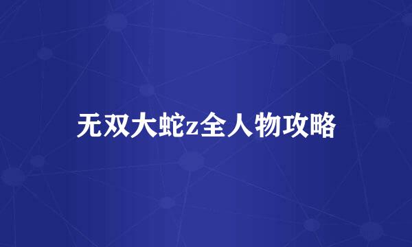 无双大蛇z全人物攻略
