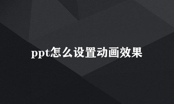 ppt怎么设置动画效果