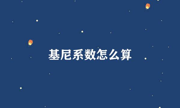 基尼系数怎么算