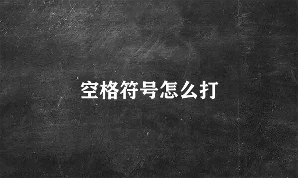 空格符号怎么打