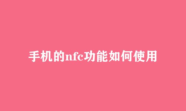 手机的nfc功能如何使用