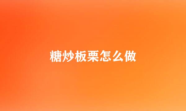 糖炒板栗怎么做