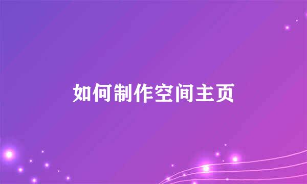 如何制作空间主页