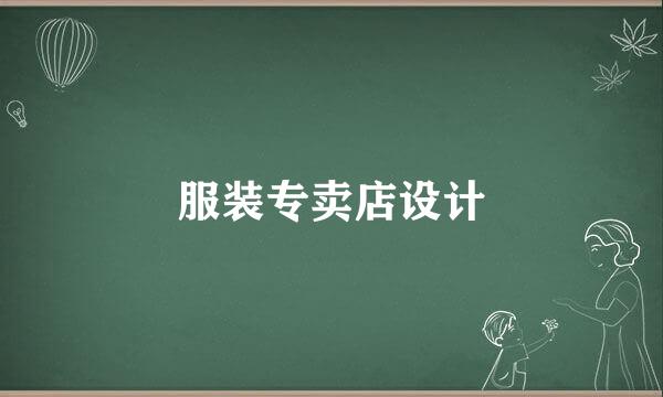 服装专卖店设计