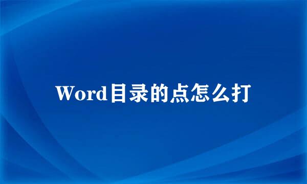 Word目录的点怎么打