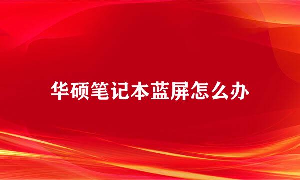 华硕笔记本蓝屏怎么办