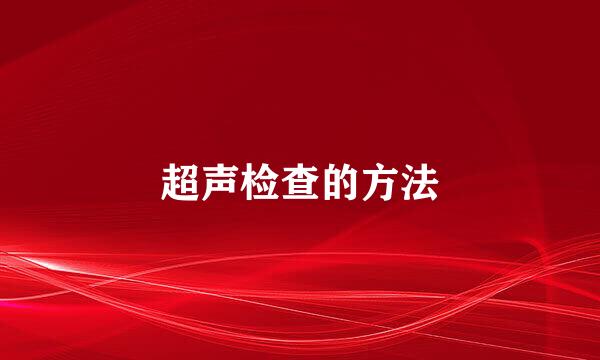 超声检查的方法