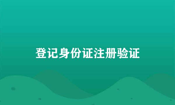 登记身份证注册验证