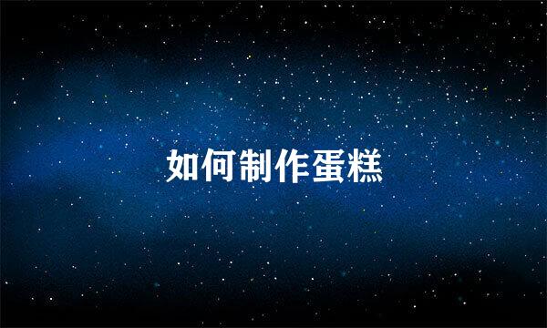 如何制作蛋糕
