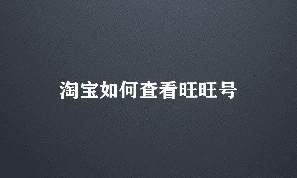 淘宝如何查看旺旺号