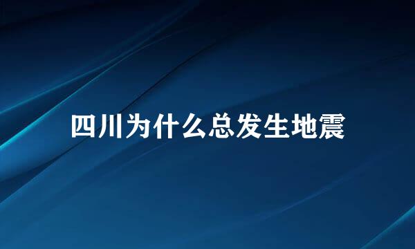 四川为什么总发生地震
