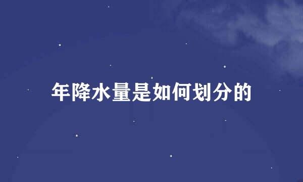年降水量是如何划分的