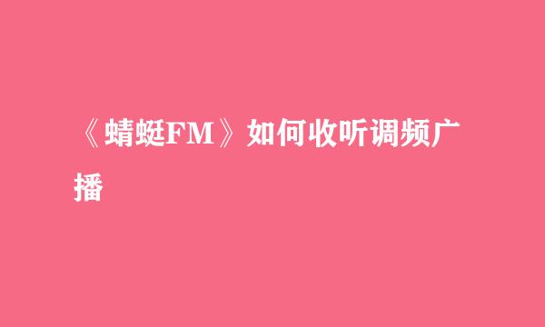 《蜻蜓FM》如何收听调频广播