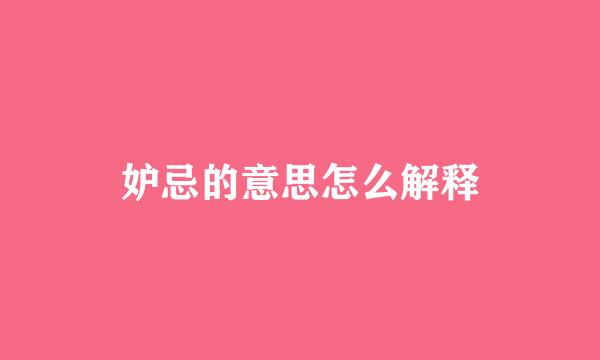 妒忌的意思怎么解释