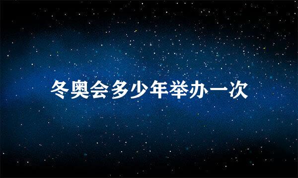 冬奥会多少年举办一次