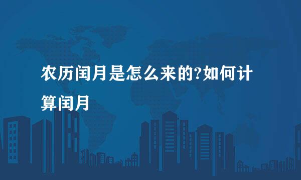 农历闰月是怎么来的?如何计算闰月