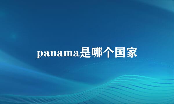 panama是哪个国家
