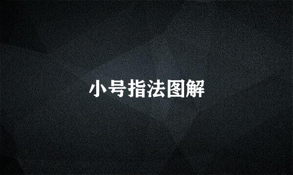 小号指法图解