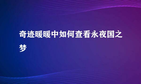奇迹暖暖中如何查看永夜国之梦