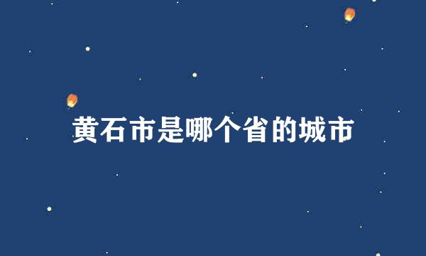 黄石市是哪个省的城市
