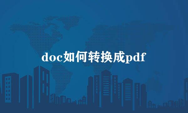 doc如何转换成pdf