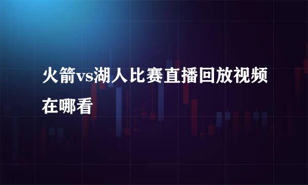 火箭vs湖人比赛直播回放视频在哪看