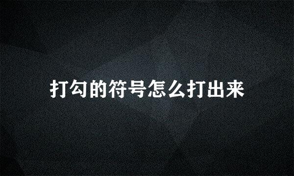 打勾的符号怎么打出来