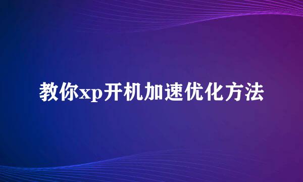 教你xp开机加速优化方法