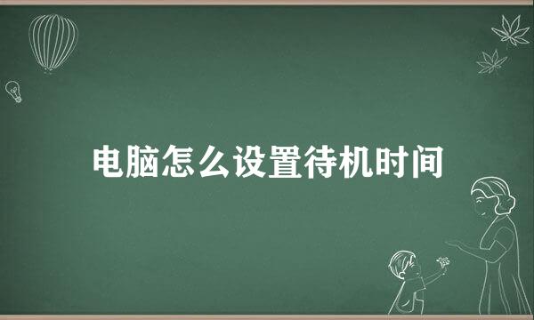 电脑怎么设置待机时间