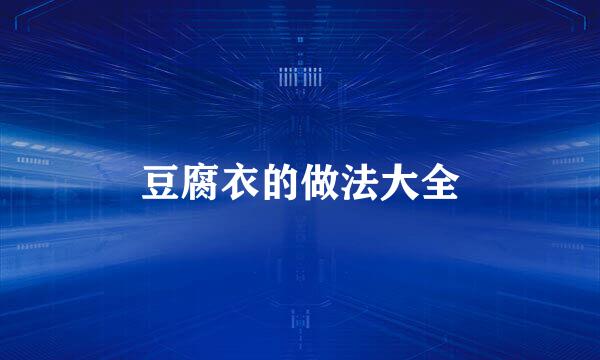 豆腐衣的做法大全