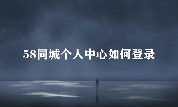 58同城个人中心如何登录