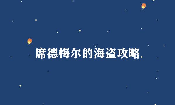 席德梅尔的海盗攻略