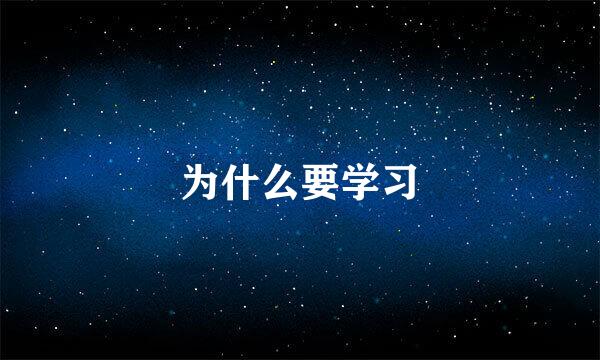 为什么要学习