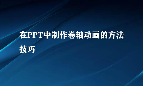 在PPT中制作卷轴动画的方法技巧