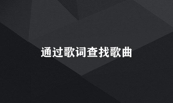 通过歌词查找歌曲