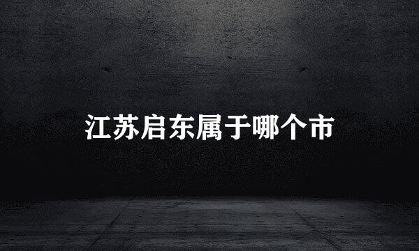 江苏启东属于哪个市