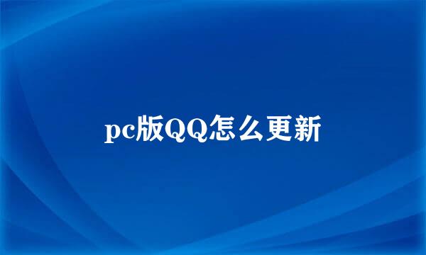 pc版QQ怎么更新