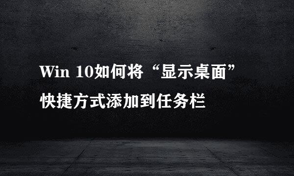 Win 10如何将“显示桌面”快捷方式添加到任务栏