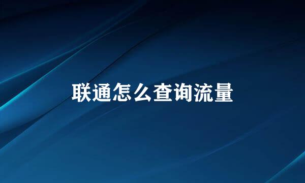 联通怎么查询流量